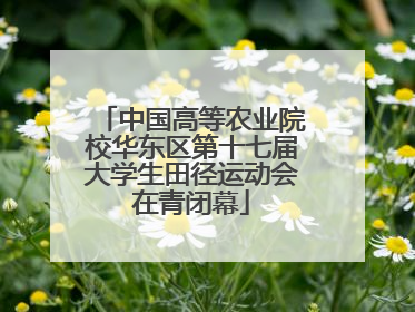 中国高等农业院校华东区第十七届大学生田径运动会在青闭幕