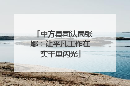 中方县司法局张娜：让平凡工作在实干里闪光