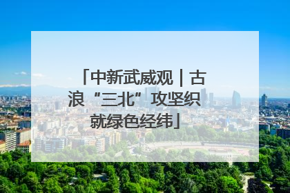 中新武威观｜古浪“三北”攻坚织就绿色经纬