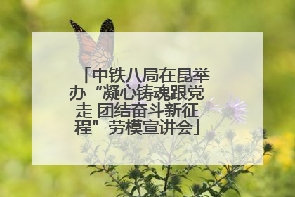 中铁八局在昆举办“凝心铸魂跟党走 团结奋斗新征程”劳模宣讲会