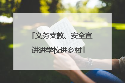 义务支教、安全宣讲进学校进乡村
