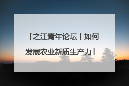之江青年论坛丨如何发展农业新质生产力