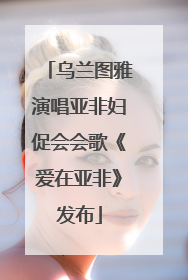 乌兰图雅演唱亚非妇促会会歌《爱在亚非》发布