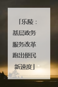 乐陵：基层政务服务改革跑出便民新速度