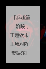 乒超第一阶段，王楚钦未上场对阵樊振东