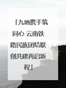 九地携手筑同心 云南铁路民族团结联创共建再启新程
