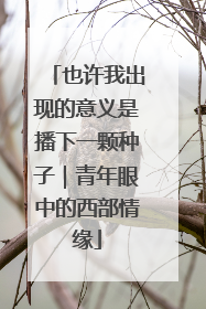 也许我出现的意义是播下一颗种子｜青年眼中的西部情缘