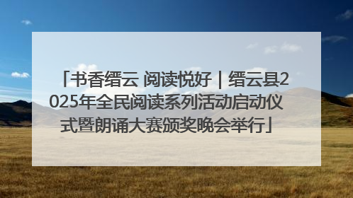 书香缙云 阅读悦好｜缙云县2025年全民阅读系列活动启动仪式暨朗诵大赛颁奖晚会举行