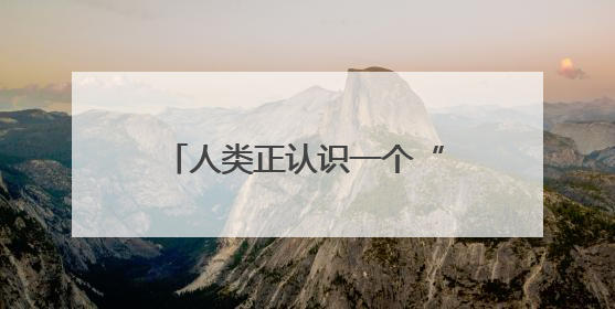 人类正认识一个“全新”的月球！