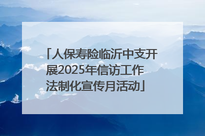 人保寿险临沂中支开展2025年信访工作法制化宣传月活动