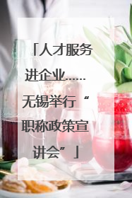 人才服务进企业……无锡举行“职称政策宣讲会”