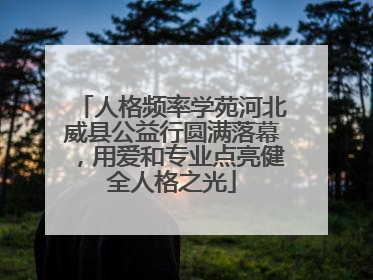 人格频率学苑河北威县公益行圆满落幕，用爱和专业点亮健全人格之光