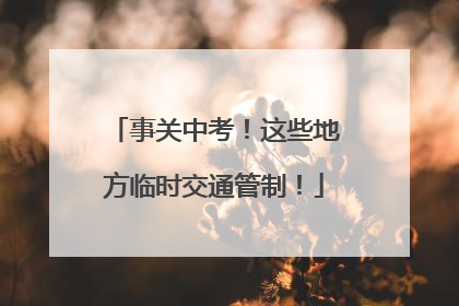 事关中考！这些地方临时交通管制！