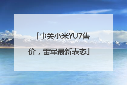 事关小米YU7售价，雷军最新表态