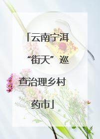 云南宁洱“街天”巡查治理乡村药市