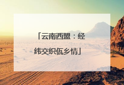 云南西盟：经纬交织佤乡情