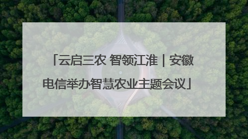 云启三农 智领江淮｜安徽电信举办智慧农业主题会议