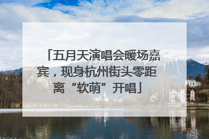 五月天演唱会暖场嘉宾，现身杭州街头零距离“软萌”开唱