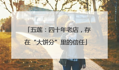 五莲：四十年老店，存在“大饼分”里的信任