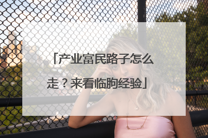 产业富民路子怎么走？来看临朐经验
