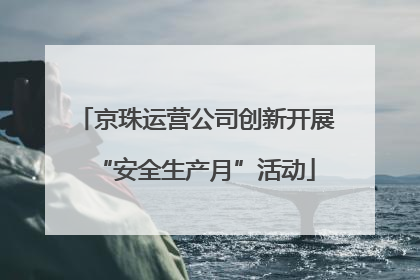 京珠运营公司创新开展“安全生产月”活动