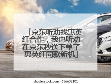京东听劝找惠英红合作，我也听劝在京东秒送下单了惠英红同款新机