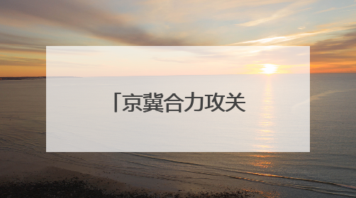 京冀合力攻关打造区域粮食单产提升样板田