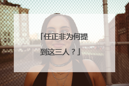 任正非为何提到这三人？