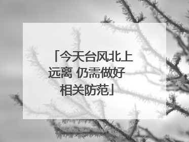 今天台风北上远离 仍需做好相关防范