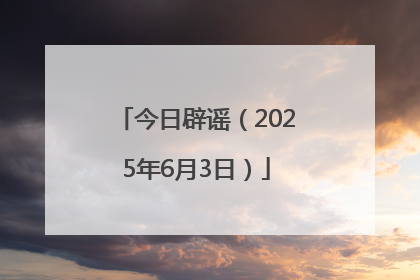 今日辟谣（2025年6月3日）