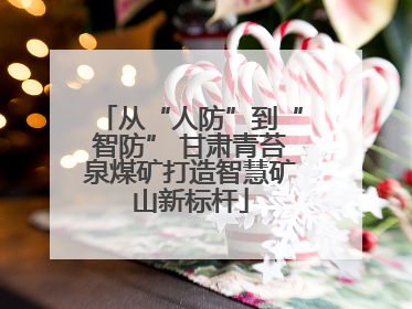 从“人防”到“智防” 甘肃青苔泉煤矿打造智慧矿山新标杆