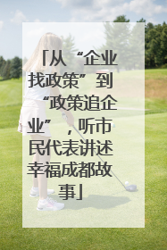 从“企业找政策”到“政策追企业”，听市民代表讲述幸福成都故事