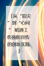 从“指尖”到“心间” 昭通工伤预防宣传的创新实践