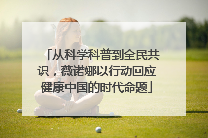 从科学科普到全民共识，薇诺娜以行动回应健康中国的时代命题