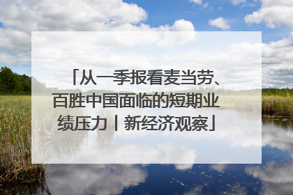 从一季报看麦当劳、百胜中国面临的短期业绩压力丨新经济观察