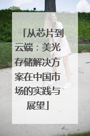 从芯片到云端：美光存储解决方案在中国市场的实践与展望