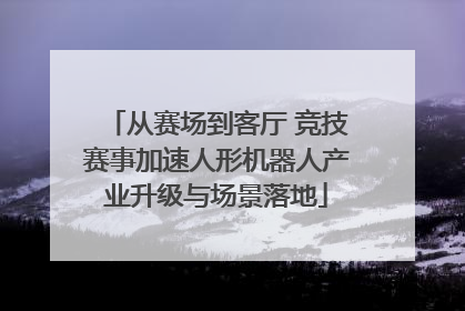 从赛场到客厅 竞技赛事加速人形机器人产业升级与场景落地