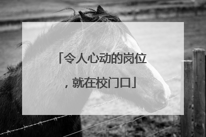 令人心动的岗位，就在校门口