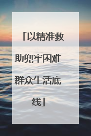 以精准救助兜牢困难群众生活底线