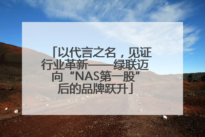 以代言之名，见证行业革新——绿联迈向“NAS第一股”后的品牌跃升