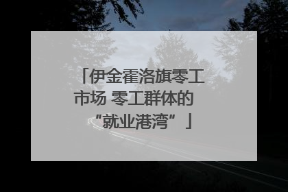 伊金霍洛旗零工市场 零工群体的“就业港湾”