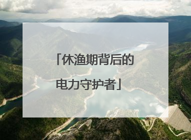 休渔期背后的电力守护者