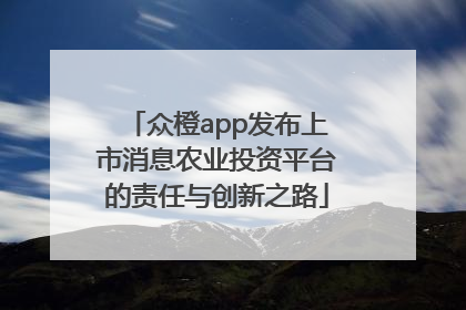 众橙app发布上市消息农业投资平台的责任与创新之路