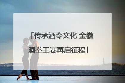 传承酒令文化 金徽酒拳王赛再启征程