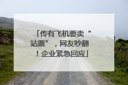 传有飞机要卖“站票”，网友吵翻！企业紧急回应