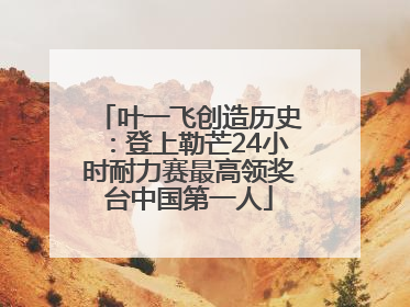 叶一飞创造历史：登上勒芒24小时耐力赛最高领奖台中国第一人