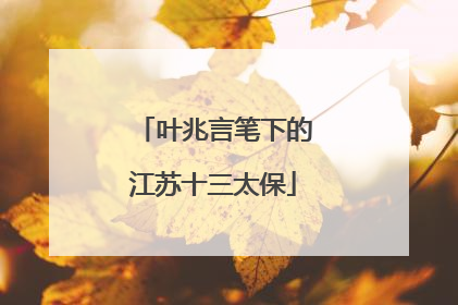 叶兆言笔下的江苏十三太保