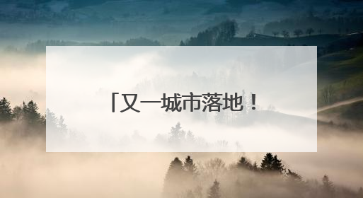 又一城市落地！这把科技“钥匙”帮走失老人回家