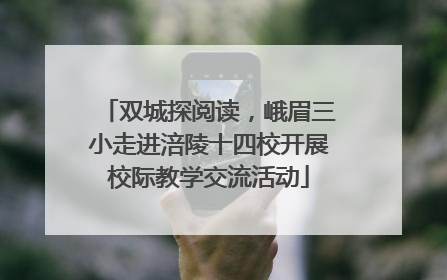 双城探阅读，峨眉三小走进涪陵十四校开展校际教学交流活动