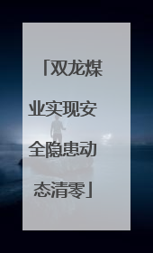 双龙煤业实现安全隐患动态清零